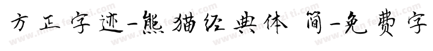 方正字迹-熊猫经典体 简字体转换